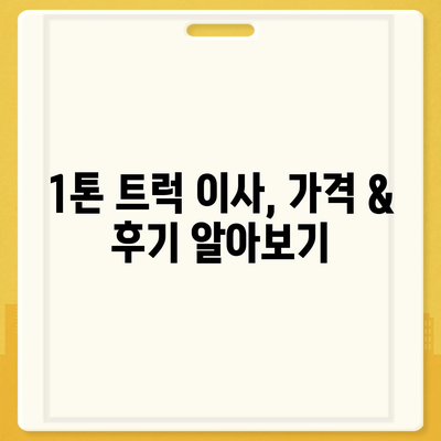 광주시 서구 유덕동 포장이사비용 | 견적 | 원룸 | 투룸 | 1톤트럭 | 비교 | 월세 | 아파트 | 2024 후기