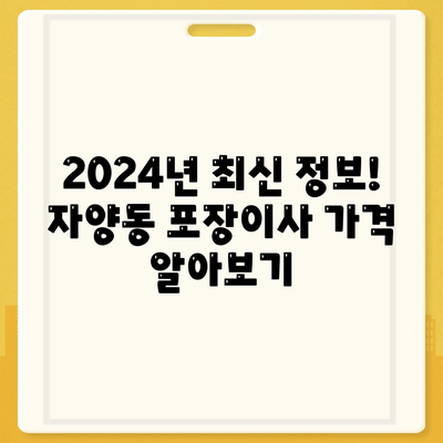 대전시 동구 자양동 포장이사비용 | 견적 | 원룸 | 투룸 | 1톤트럭 | 비교 | 월세 | 아파트 | 2024 후기