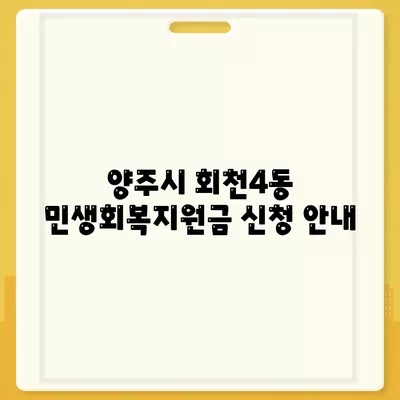 경기도 양주시 회천4동 민생회복지원금 | 신청 | 신청방법 | 대상 | 지급일 | 사용처 | 전국민 | 이재명 | 2024