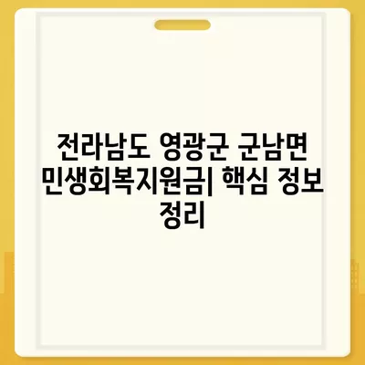 전라남도 영광군 군남면 민생회복지원금 | 신청 | 신청방법 | 대상 | 지급일 | 사용처 | 전국민 | 이재명 | 2024