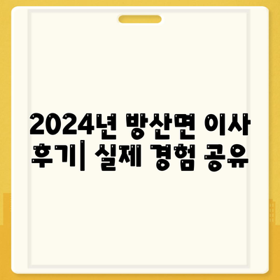 강원도 양구군 방산면 포장이사비용 | 견적 | 원룸 | 투룸 | 1톤트럭 | 비교 | 월세 | 아파트 | 2024 후기