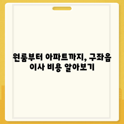 제주도 제주시 구좌읍 포장이사비용 | 견적 | 원룸 | 투룸 | 1톤트럭 | 비교 | 월세 | 아파트 | 2024 후기