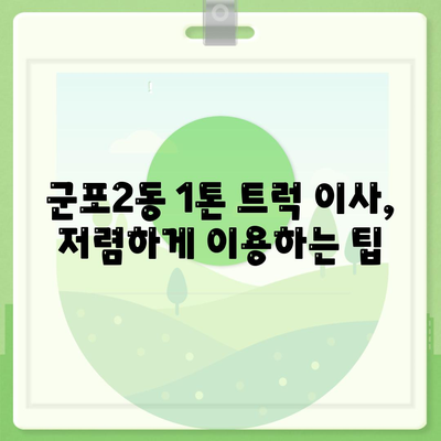 경기도 군포시 군포2동 포장이사비용 | 견적 | 원룸 | 투룸 | 1톤트럭 | 비교 | 월세 | 아파트 | 2024 후기