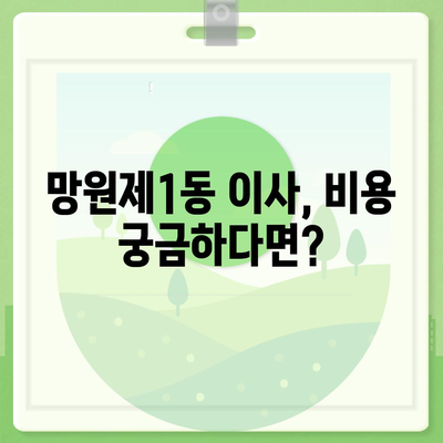 서울시 마포구 망원제1동 포장이사비용 | 견적 | 원룸 | 투룸 | 1톤트럭 | 비교 | 월세 | 아파트 | 2024 후기