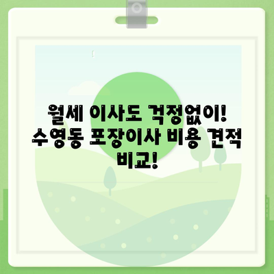 부산시 수영구 수영동 포장이사비용 | 견적 | 원룸 | 투룸 | 1톤트럭 | 비교 | 월세 | 아파트 | 2024 후기