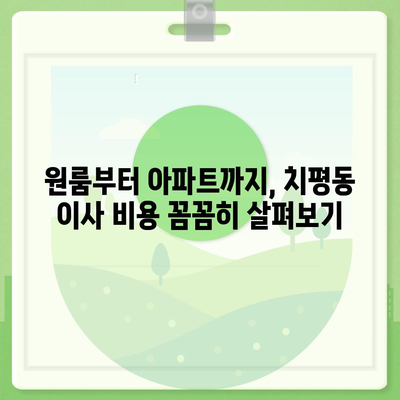 광주시 서구 치평동 포장이사비용 | 견적 | 원룸 | 투룸 | 1톤트럭 | 비교 | 월세 | 아파트 | 2024 후기