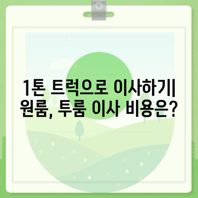 전라북도 완주군 상관면 포장이사비용 | 견적 | 원룸 | 투룸 | 1톤트럭 | 비교 | 월세 | 아파트 | 2024 후기