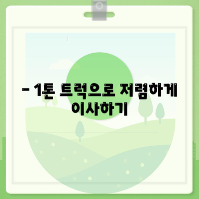 전라남도 완도군 약산면 포장이사비용 | 견적 | 원룸 | 투룸 | 1톤트럭 | 비교 | 월세 | 아파트 | 2024 후기