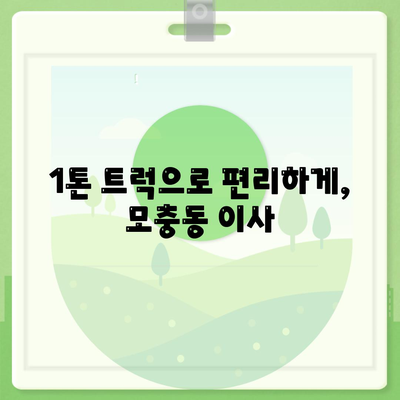 충청북도 청주시 서원구 모충동 포장이사비용 | 견적 | 원룸 | 투룸 | 1톤트럭 | 비교 | 월세 | 아파트 | 2024 후기