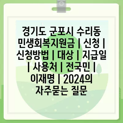 경기도 군포시 수리동 민생회복지원금 | 신청 | 신청방법 | 대상 | 지급일 | 사용처 | 전국민 | 이재명 | 2024