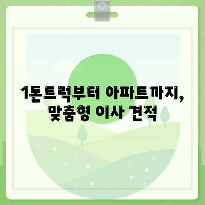 충청남도 계룡시 금암동 포장이사비용 | 견적 | 원룸 | 투룸 | 1톤트럭 | 비교 | 월세 | 아파트 | 2024 후기