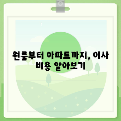 부산시 남구 문현2동 포장이사비용 | 견적 | 원룸 | 투룸 | 1톤트럭 | 비교 | 월세 | 아파트 | 2024 후기