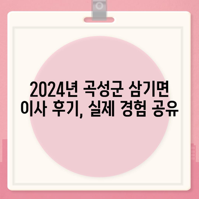 전라남도 곡성군 삼기면 포장이사비용 | 견적 | 원룸 | 투룸 | 1톤트럭 | 비교 | 월세 | 아파트 | 2024 후기