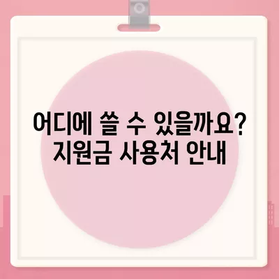 경상남도 남해군 상주면 민생회복지원금 | 신청 | 신청방법 | 대상 | 지급일 | 사용처 | 전국민 | 이재명 | 2024