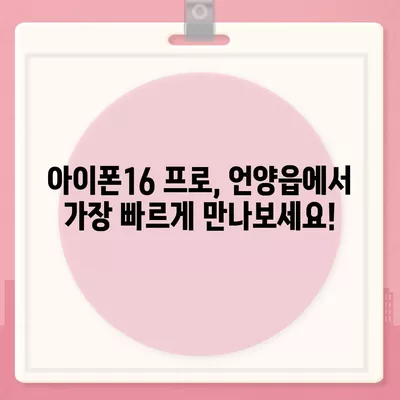 울산시 울주군 언양읍 아이폰16 프로 사전예약 | 출시일 | 가격 | PRO | SE1 | 디자인 | 프로맥스 | 색상 | 미니 | 개통