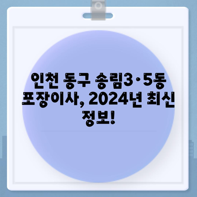 인천시 동구 송림3·5동 포장이사비용 | 견적 | 원룸 | 투룸 | 1톤트럭 | 비교 | 월세 | 아파트 | 2024 후기