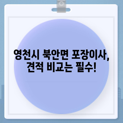 경상북도 영천시 북안면 포장이사비용 | 견적 | 원룸 | 투룸 | 1톤트럭 | 비교 | 월세 | 아파트 | 2024 후기