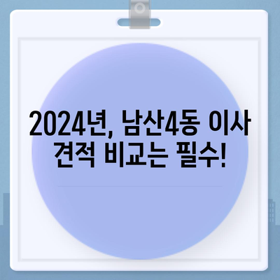 대구시 중구 남산4동 포장이사비용 | 견적 | 원룸 | 투룸 | 1톤트럭 | 비교 | 월세 | 아파트 | 2024 후기