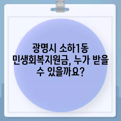 경기도 광명시 소하1동 민생회복지원금 | 신청 | 신청방법 | 대상 | 지급일 | 사용처 | 전국민 | 이재명 | 2024