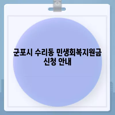 경기도 군포시 수리동 민생회복지원금 | 신청 | 신청방법 | 대상 | 지급일 | 사용처 | 전국민 | 이재명 | 2024