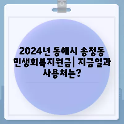 강원도 동해시 송정동 민생회복지원금 | 신청 | 신청방법 | 대상 | 지급일 | 사용처 | 전국민 | 이재명 | 2024