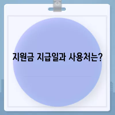 울산시 울주군 두동면 민생회복지원금 | 신청 | 신청방법 | 대상 | 지급일 | 사용처 | 전국민 | 이재명 | 2024