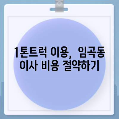 광주시 광산구 임곡동 포장이사비용 | 견적 | 원룸 | 투룸 | 1톤트럭 | 비교 | 월세 | 아파트 | 2024 후기