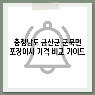 충청남도 금산군 군북면 포장이사비용 | 견적 | 원룸 | 투룸 | 1톤트럭 | 비교 | 월세 | 아파트 | 2024 후기