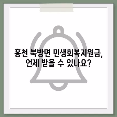 강원도 홍천군 북방면 민생회복지원금 | 신청 | 신청방법 | 대상 | 지급일 | 사용처 | 전국민 | 이재명 | 2024