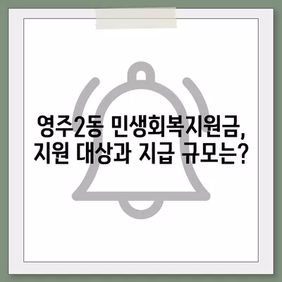 부산시 중구 영주2동 민생회복지원금 | 신청 | 신청방법 | 대상 | 지급일 | 사용처 | 전국민 | 이재명 | 2024