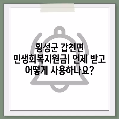 강원도 횡성군 갑천면 민생회복지원금 | 신청 | 신청방법 | 대상 | 지급일 | 사용처 | 전국민 | 이재명 | 2024