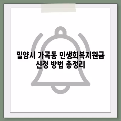 경상남도 밀양시 가곡동 민생회복지원금 | 신청 | 신청방법 | 대상 | 지급일 | 사용처 | 전국민 | 이재명 | 2024