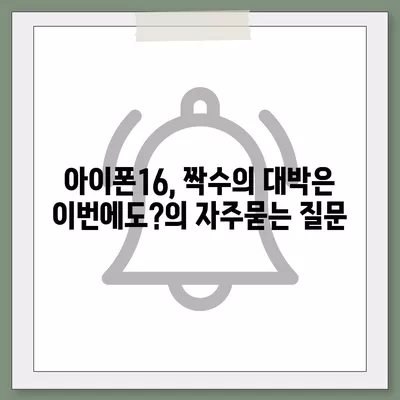 아이폰16, 짝수의 대박은 이번에도?