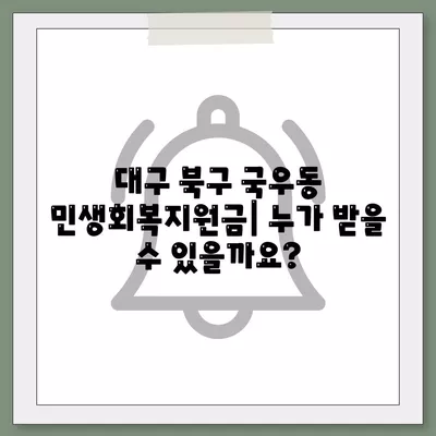 대구시 북구 국우동 민생회복지원금 | 신청 | 신청방법 | 대상 | 지급일 | 사용처 | 전국민 | 이재명 | 2024