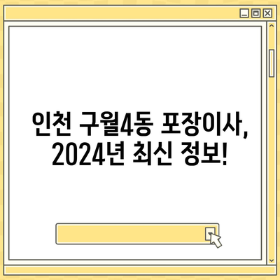 인천시 남동구 구월4동 포장이사비용 | 견적 | 원룸 | 투룸 | 1톤트럭 | 비교 | 월세 | 아파트 | 2024 후기