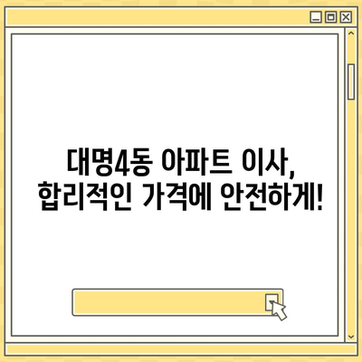 대구시 남구 대명4동 포장이사비용 | 견적 | 원룸 | 투룸 | 1톤트럭 | 비교 | 월세 | 아파트 | 2024 후기