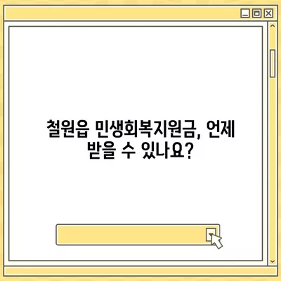 강원도 철원군 철원읍 민생회복지원금 | 신청 | 신청방법 | 대상 | 지급일 | 사용처 | 전국민 | 이재명 | 2024