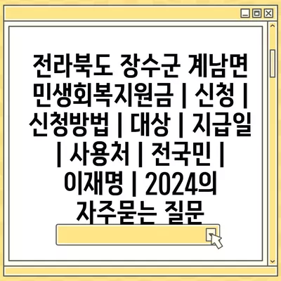 전라북도 장수군 계남면 민생회복지원금 | 신청 | 신청방법 | 대상 | 지급일 | 사용처 | 전국민 | 이재명 | 2024