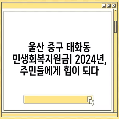 울산시 중구 태화동 민생회복지원금 | 신청 | 신청방법 | 대상 | 지급일 | 사용처 | 전국민 | 이재명 | 2024