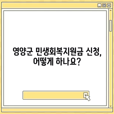 경상북도 영양군 영양읍 민생회복지원금 | 신청 | 신청방법 | 대상 | 지급일 | 사용처 | 전국민 | 이재명 | 2024