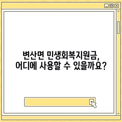 전라북도 부안군 변산면 민생회복지원금 | 신청 | 신청방법 | 대상 | 지급일 | 사용처 | 전국민 | 이재명 | 2024