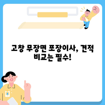 전라북도 고창군 무장면 포장이사비용 | 견적 | 원룸 | 투룸 | 1톤트럭 | 비교 | 월세 | 아파트 | 2024 후기