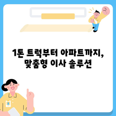 전라북도 군산시 옥도면 포장이사비용 | 견적 | 원룸 | 투룸 | 1톤트럭 | 비교 | 월세 | 아파트 | 2024 후기