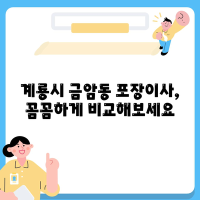 충청남도 계룡시 금암동 포장이사비용 | 견적 | 원룸 | 투룸 | 1톤트럭 | 비교 | 월세 | 아파트 | 2024 후기