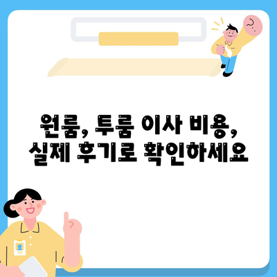 충청남도 계룡시 금암동 포장이사비용 | 견적 | 원룸 | 투룸 | 1톤트럭 | 비교 | 월세 | 아파트 | 2024 후기