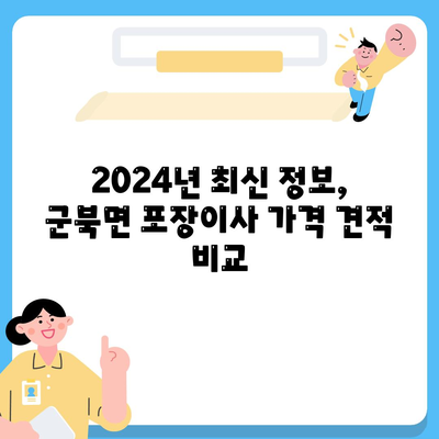 충청남도 금산군 군북면 포장이사비용 | 견적 | 원룸 | 투룸 | 1톤트럭 | 비교 | 월세 | 아파트 | 2024 후기