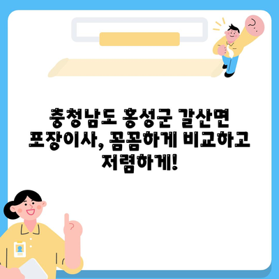 충청남도 홍성군 갈산면 포장이사비용 | 견적 | 원룸 | 투룸 | 1톤트럭 | 비교 | 월세 | 아파트 | 2024 후기