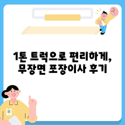 전라북도 고창군 무장면 포장이사비용 | 견적 | 원룸 | 투룸 | 1톤트럭 | 비교 | 월세 | 아파트 | 2024 후기