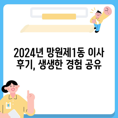 서울시 마포구 망원제1동 포장이사비용 | 견적 | 원룸 | 투룸 | 1톤트럭 | 비교 | 월세 | 아파트 | 2024 후기