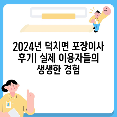 전라북도 임실군 덕치면 포장이사비용 | 견적 | 원룸 | 투룸 | 1톤트럭 | 비교 | 월세 | 아파트 | 2024 후기